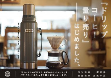 日光珈琲「コーヒー量り売り」ポスター